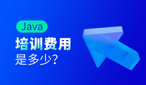 报Java开发培训班