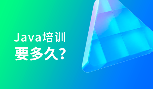 Java培训要多久