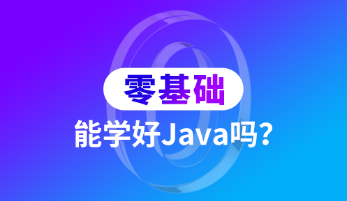 零基础参加Java培训学习