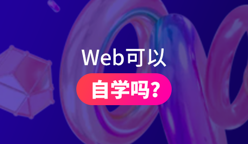 web前端的话适合自学吗